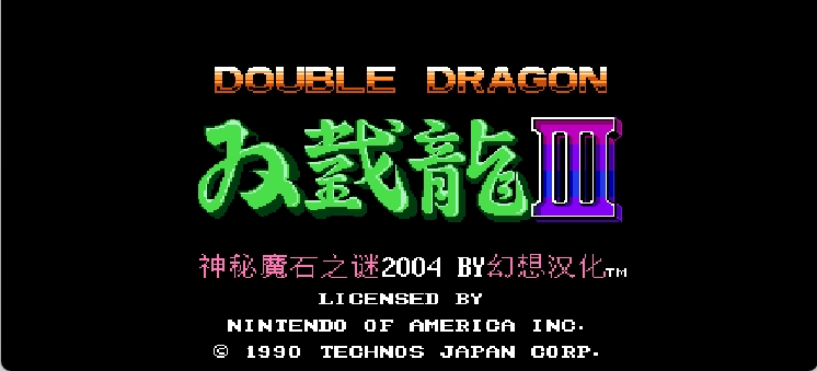 双截龙3 - 神秘魔石之谜(简)[幻想](US)[ACT](2Mb)